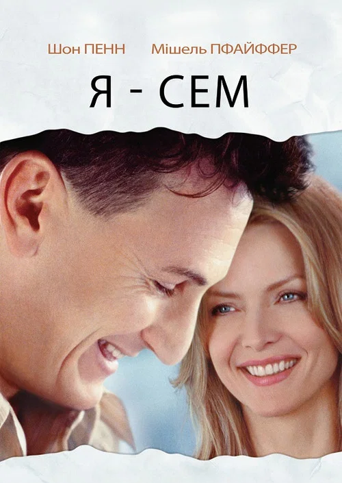 Обкладинка: Я — Сем