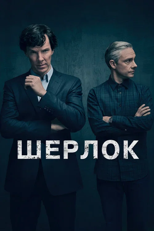 Обкладинка: Шерлок