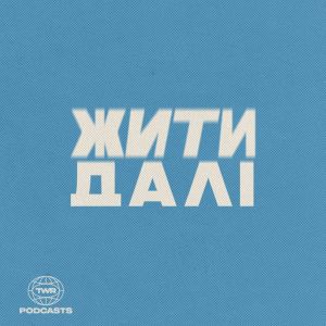 Обкладинка: Жити Далі: аутизм і виклики сімʼї сьогодні