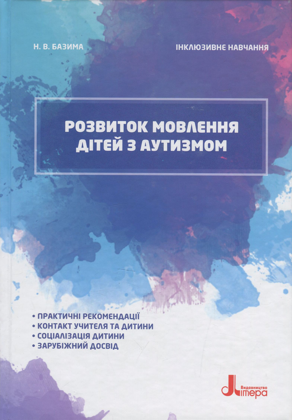 Обкладинка: Розвиток мовлення дітей з аутизмом