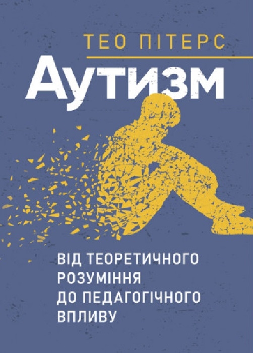 Обкладинка: Аутизм. Від теоретичного розуміння до педагогічного впливу